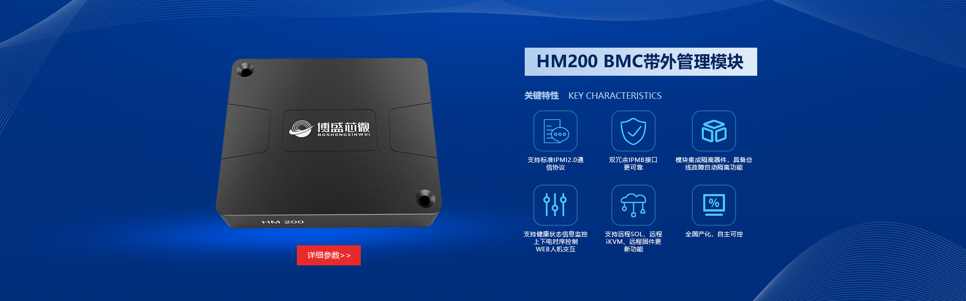 HM200 BMC带外管理模块